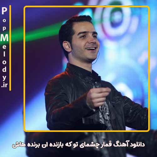 دانلود آهنگ محسن یگانه قمار چشمای تو که بازنده ان برنده هاش